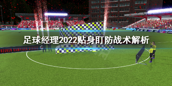 足球经理2022贴身盯防战术好用吗 足球经理2022新手攻略技巧
