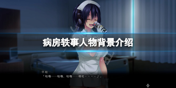 病房轶事角色有哪些 病房轶事打法心得