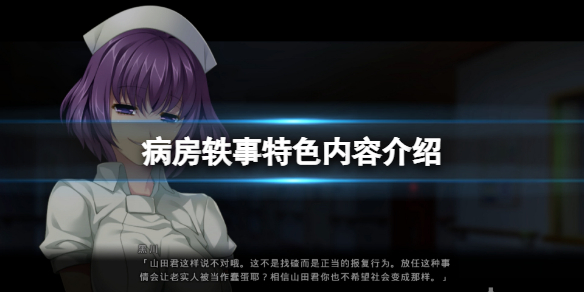 病房轶事好玩吗 病房轶事打法心得