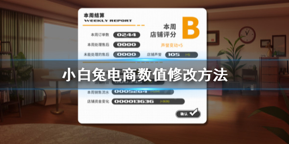 小白兔电商数值怎么修改 小白兔电商小白必备知识