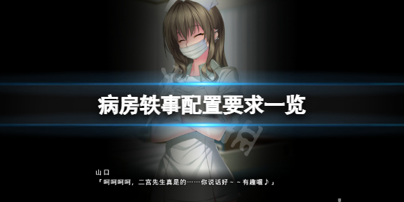 病房轶事配置要求高吗 病房轶事技巧分享
