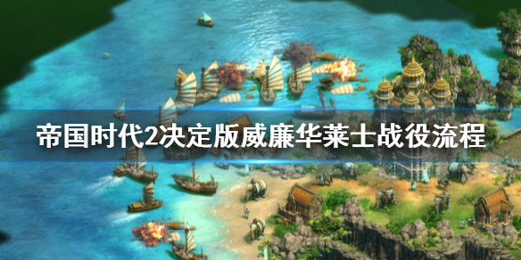 帝国时代2决定版威廉华莱士战役怎么打 帝国时代2决定版新手入门攻略详解