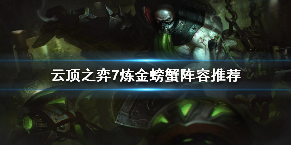 云顶之弈螃蟹如何搭配阵容 云顶之弈游戏特色介绍