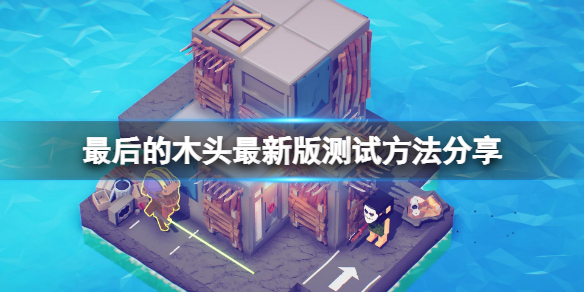 最后的木头怎么切换最新版 最后的木头打法心得
