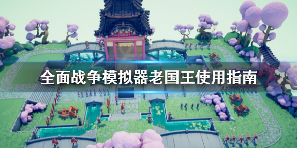 全面战争模拟器老国王怎么用 全面战争模拟器机制详解