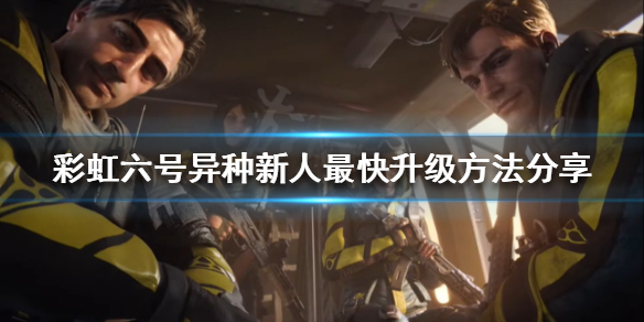 彩虹六号异种如何快速升级 彩虹六号异种技巧分享