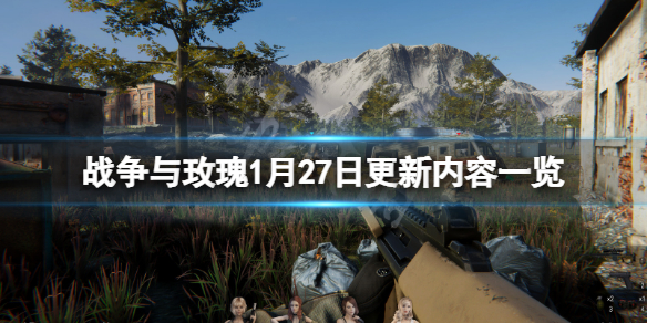 战争与玫瑰1月27日更新了什么 战争与玫瑰新手攻略技巧