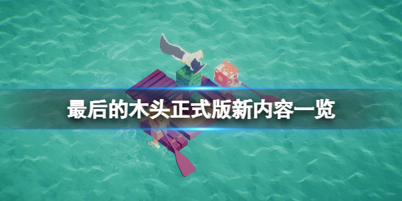 最后的木头正式版有什么新内容 最后的木头游戏特色介绍