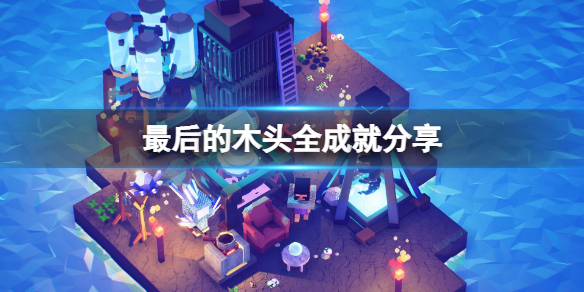 最后的木头有什么成就 最后的木头详细攻略指南