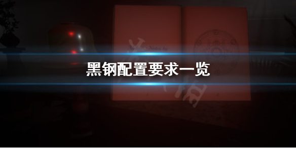 黑钢配置要求怎么样 黑钢新手教程分享