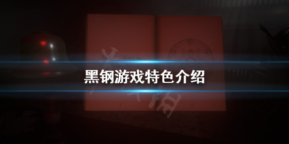 黑钢好玩吗 黑钢攻略方法介绍