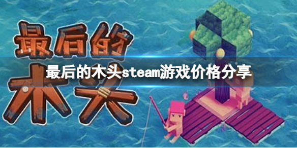 最后的木头多少钱 最后的木头技巧分享