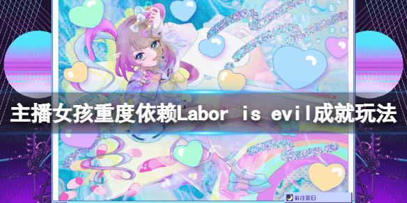 主播女孩重度依赖Labor 主播女孩重度依赖新手攻略