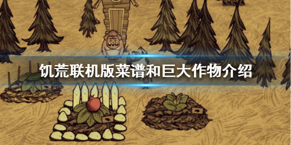 饥荒联机版有哪些菜谱 饥荒联机版新手教程详解