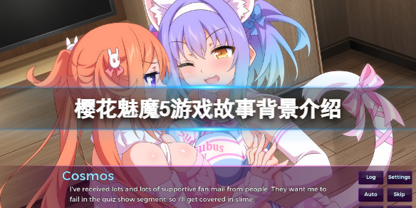 樱花魅魔5背景是什么 樱花魅魔5新手入门常见问题总结