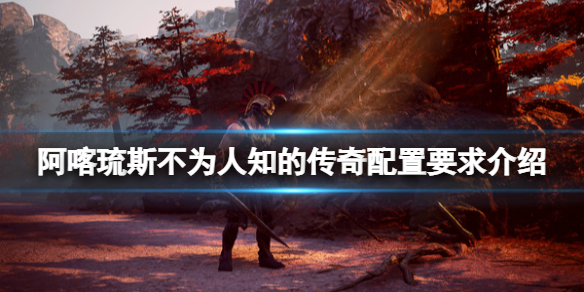 阿喀琉斯不为人知的传奇配置要求高吗 阿喀琉斯不为人知的传奇新手入门攻略详解