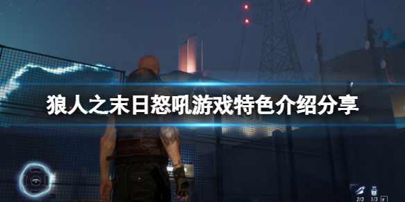 狼人之末日怒吼地灵之血好玩吗 狼人之末日怒吼地灵之血机制详解
