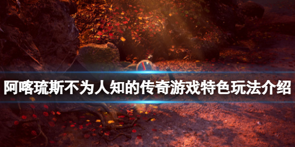 阿喀琉斯不为人知的传奇好玩吗 阿喀琉斯不为人知的传奇新手教程指南