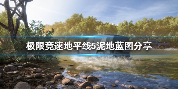 极限竞速地平线5河床拉力赛怎么玩 极限竞速地平线5新手攻略技巧