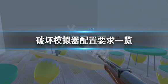 破坏模拟器配置要求高吗 破坏模拟器详细攻略指南