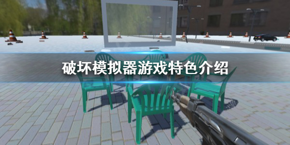破坏模拟器好玩吗 破坏模拟器新手入门攻略详解