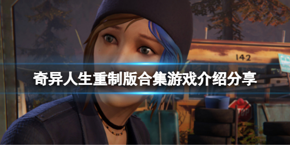 奇异人生重制版合集有中文吗 奇异人生重制版合集小白必备知识