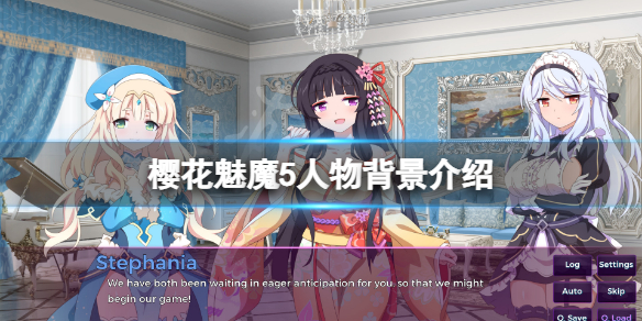 樱花魅魔5角色有哪些 樱花魅魔5新手教程指南