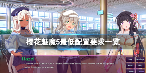 樱花魅魔5配置要求高吗 樱花魅魔5详细攻略指南