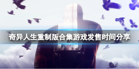 奇异人生重制版合集什么时候出 奇异人生重制版合集常见打法攻略