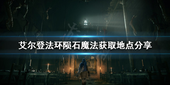 艾尔登法环陨石魔法去哪找 艾尔登法环新手攻略技巧