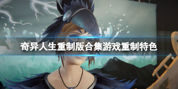 奇异人生重制版合集有什么特色 奇异人生重制版合集新手入门技巧分享