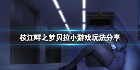 枝江畔之梦贝拉小游戏怎么玩 枝江畔之梦常见打法攻略