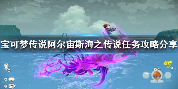 宝可梦传说阿尔宙斯海之传说任务怎么做 宝可梦传说阿尔宙斯新手教程详解