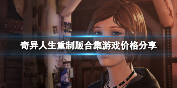 奇异人生重制版合集多少钱 奇异人生重制版合集小白必备知识