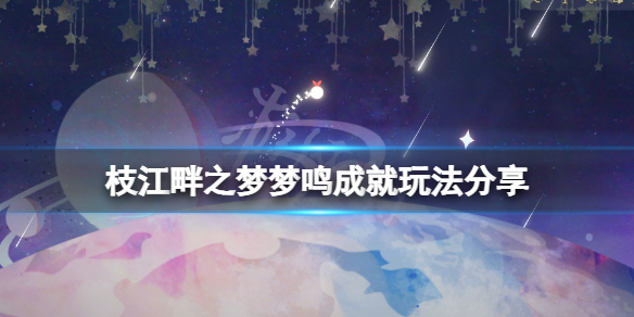 枝江畔之梦梦鸣成就怎么玩 枝江畔之梦新手教程分享