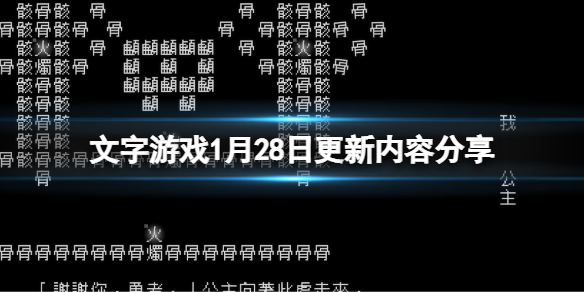文字游戏1月28日更新了什么 文字游戏操作心得