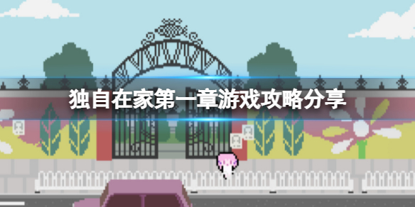 独自在家第一章怎么玩 独自在家新手教程指南