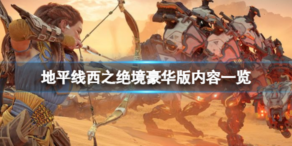地平线西之绝境豪华版有什么 地平线西之绝境新手攻略
