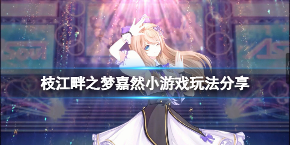 枝江畔之梦嘉然小游戏怎么玩 枝江畔之梦常见打法攻略