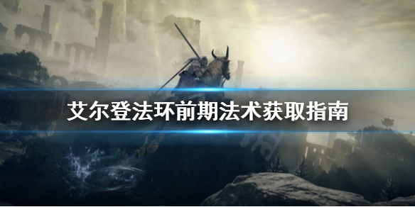 艾尔登法环前期咒术去哪找 艾尔登法环新手攻略技巧