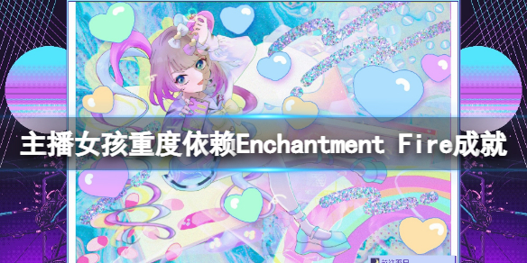 主播女孩重度依赖魔火成就怎么玩 主播女孩重度依赖游戏特色介绍