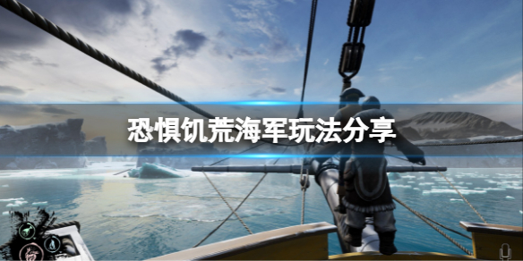恐惧饥荒海军需要做什么 恐惧饥荒新手教程指南