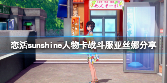 恋活sunshine人物卡战斗服亚丝娜分享 恋活sunshine新手细节攻略