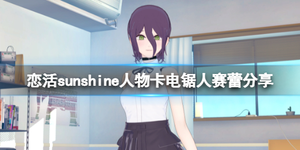 恋活sunshine人物卡电锯人赛蕾分享 恋活sunshine新手入门解决办法