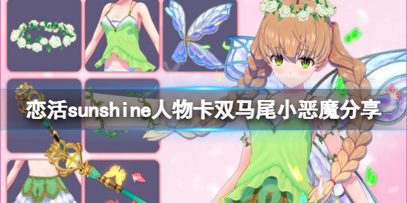 恋活sunshine人物卡双马尾小恶魔 恋活sunshine新手入门解决办法