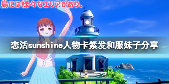 恋活sunshine人物卡紫发和服妹子 恋活sunshine新手细节攻略