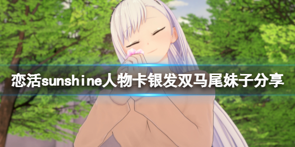 恋活sunshine人物卡银发双马尾妹子 恋活sunshine打法指南