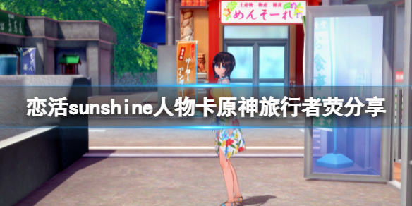 恋活sunshine人物卡原神旅行者荧 恋活sunshine攻略方法介绍