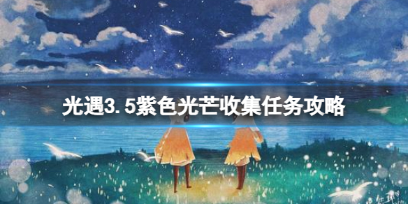 光遇3.5紫色光芒收集任务攻略 Sky光遇技巧分享