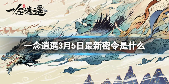 一念逍遥3月5日最新密令是什么 一念逍遥打法指南